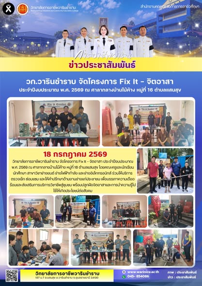 วท.วารินชำราบ ลงพื้นที่จัดโครงการ 